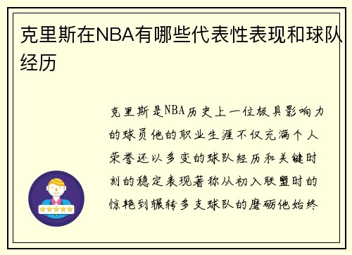 克里斯在NBA有哪些代表性表现和球队经历
