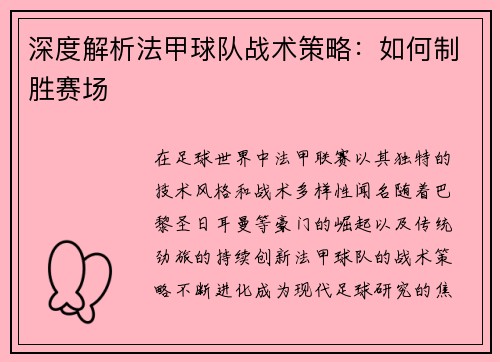 深度解析法甲球队战术策略：如何制胜赛场