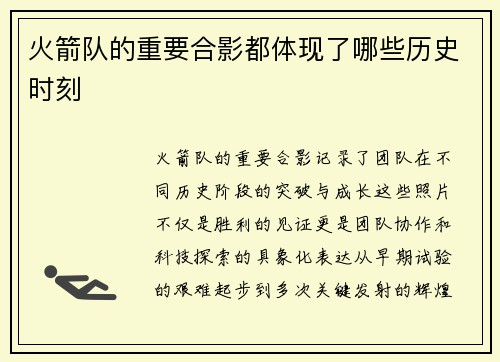 火箭队的重要合影都体现了哪些历史时刻