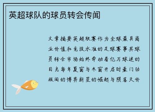 英超球队的球员转会传闻