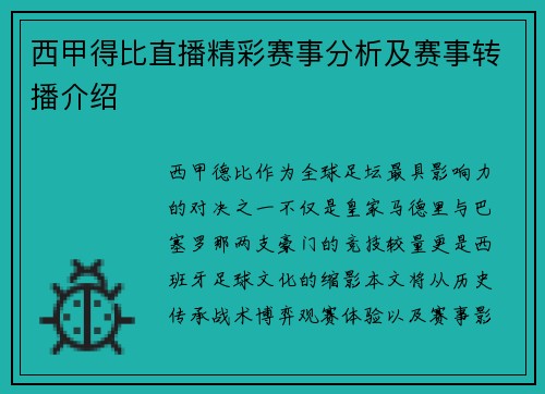 西甲得比直播精彩赛事分析及赛事转播介绍