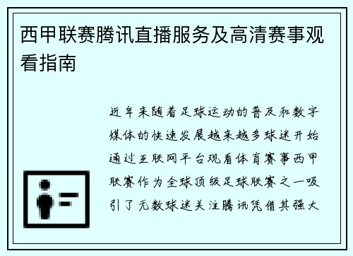 西甲联赛腾讯直播服务及高清赛事观看指南