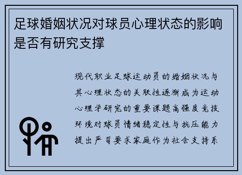 足球婚姻状况对球员心理状态的影响是否有研究支撑