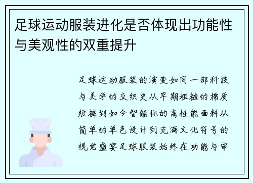 足球运动服装进化是否体现出功能性与美观性的双重提升